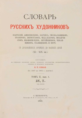Словарь русских художников, ваятелей, живописцев, зодчих, рисовальщиков... СПб.: Тип. М.М. Стасюлевича, [1893-1899].